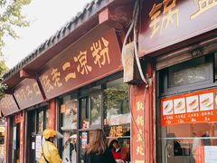 门面-洞子口张老二凉粉(文殊院店)