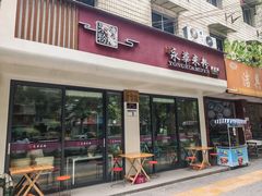 -永华米粉(总店)