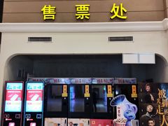 -横店电影城(丁豪广场杜比全景声店)