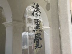 -漆黑觉米粉(三里屯店)