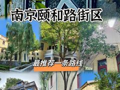 -颐和路民国时期公馆-风貌区