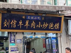 -刘信牛羊肉小炒泡馍(回民街店)