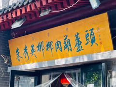 -朱秀英梆梆肉葫芦头(琉璃街店)