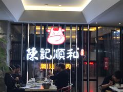 -陈记顺和潮汕牛肉火锅(番禺迎宾大道店)