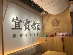 -贰拾捌味·宜宾燃面(春熙路旗舰店)