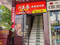 -川芙蓉·市井老川菜(长寿路店)