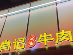 -肖记公安牛肉鱼杂馆·省级非物质文化遗产(江汉路直营店)