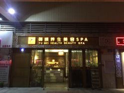 -御媄养生美容SPA