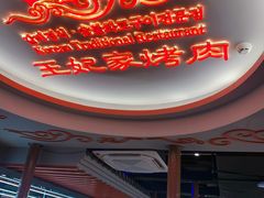 -明洞王妃家烤肉(苏州中心星悦汇店)