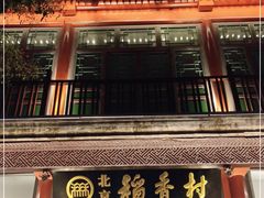 -北京稻香村(前门店)