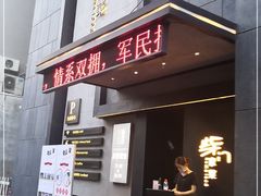 门面-東舍食唐精品陕菜馆