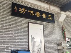 门面-三居鲁味坊黄焖鸡(山大路店)
