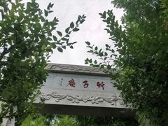 -竹子庵公园