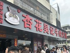 -杏花吴记牛肉火锅