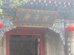 -湘子庙