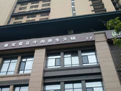 门面-臻牧壹品雪花牛肉火锅(大兴九臻店)