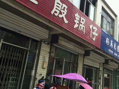 -老殷锅仔