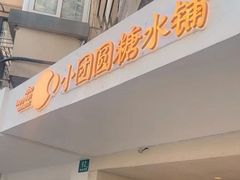 -小团圆糖水铺(襄阳南路店)