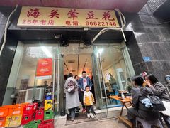 -海关荤豆花(洋河一路店)