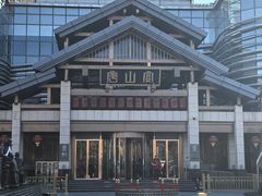 -唐山宴