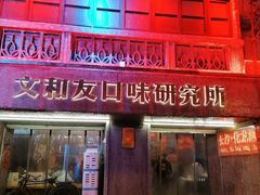 门面-文和友老长沙龙虾馆(化龙池店)