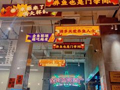 门面-金多鱼大排档·烤鱼·烧烤·宵夜(江南水都店)