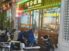 -阿芬卤面(花巷店)