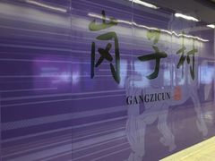 -岗子村(地铁站)