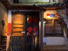 -安家村酒馆