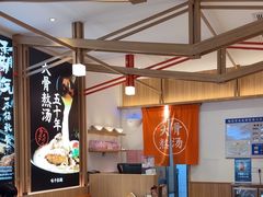 -味千拉面(世纪东方店)