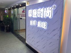 -摩登时尚烫染定制专家