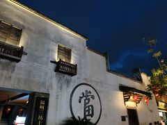 -三坊七巷历史文化街区