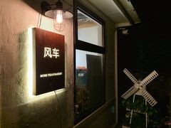 -风车面包