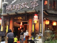 -码头故事火锅(大丰店)