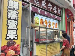-德盛炸鸡腿(大沽南路店)