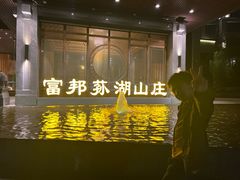 -宁波富邦荪湖山庄(慈城古县城店)
