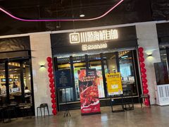 -川骄海鲜自助(王府井奥莱UP TOWN店原世界之花店)