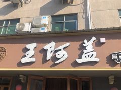 门面-王阿盖手工小吃(环城西路店)
