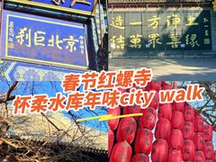 -红螺寺