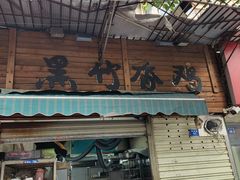 -黑竹香鸡(营和巷店)