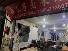 -吴长子卤菜馆(统一街店)