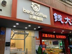 门面-BIRR COFFEE小熊咖啡(鸿瑞店)