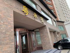 门面-泰河谷·豆捞