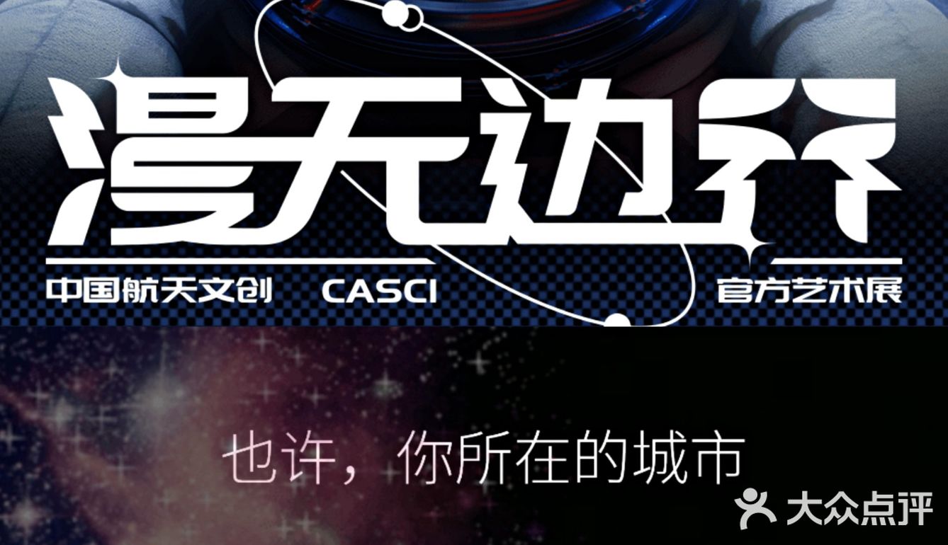深圳最in宇宙沉浸体验展|漫无边界