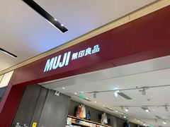-MUJI无印良品(滨江宝龙城店)