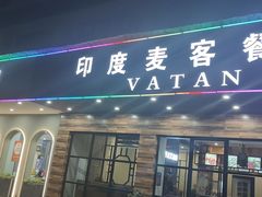 门面-VATAN INDIAN RESTAURANT米特餐饮有限公司(城北路店)