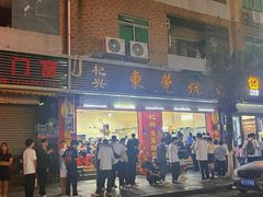 -杞兴东莞烧鹅