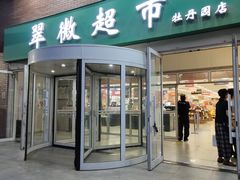 -翠微超市(牡丹园店)