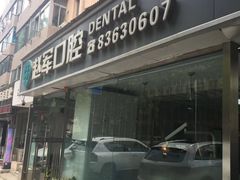 -赵军口腔(唐山街店)