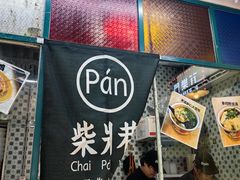 -柴爿巷·香酥鸡&馄饨(复兴中路店)